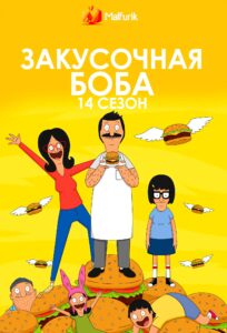 Закусочная Боба 14 сезон Закусочная Боба 14 сезон