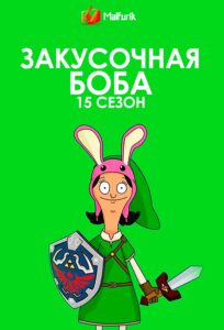 Закусочная Боба 15 сезон Закусочная Боба 15 сезон