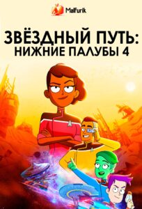 Звёздный путь: Нижние палубы 4 сезон Звёздный путь: Нижние палубы 4 сезон