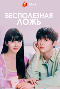 Бесполезная ложь Бесполезная ложь