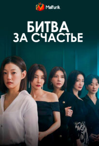 Битва за счастье Битва за счастье