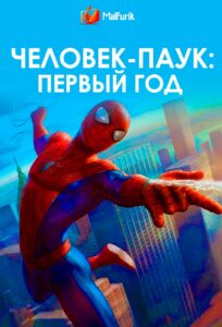 Человек-паук: Первый год Человек-паук: Первый год