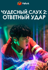 Чудесный слух 2: Ответный удар Чудесный слух 2: Ответный удар