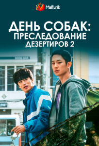 День собак: Преследование дезертиров 2 День собак: Преследование дезертиров 2