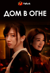 Дом в огне (2023) Дом в огне (2023)