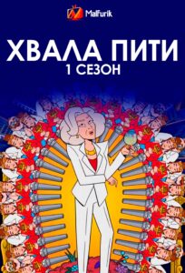 Хвала Пити 1 сезон Хвала Пити 1 сезон