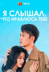 Я слышал, что нравлюсь тебе Я слышал, что нравлюсь тебе