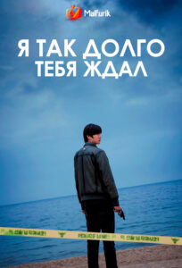 Я так долго тебя ждал Я так долго тебя ждал