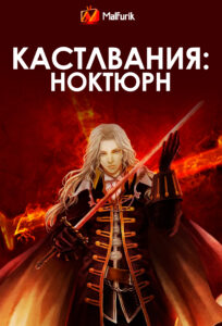 Кастлвания: Ноктюрн Кастлвания: Ноктюрн