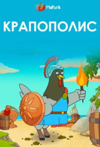 Крапополис Крапополис