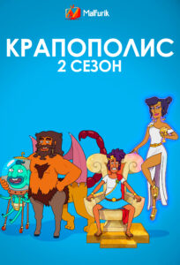 Гавноград 2 сезон Гавноград 2 сезон