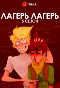 Лагерь Лагерь 5 сезон Лагерь Лагерь 5 сезон