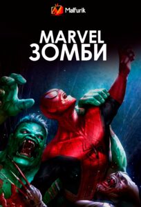 Зомби Marvel Зомби Marvel