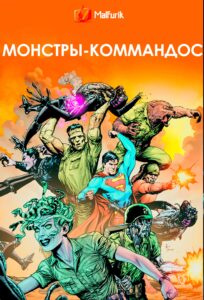 Монстры-коммандос Монстры-коммандос