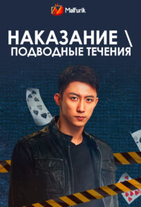 Наказание \ Подводные течения Наказание \ Подводные течения