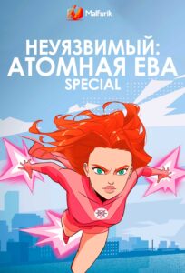 Неуязвимый: Атомная Ева Special Неуязвимый: Атомная Ева Special