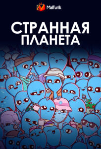 Странная планета Странная планета