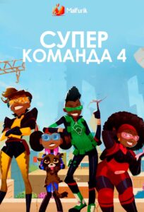 Супер команда 4 Супер команда 4