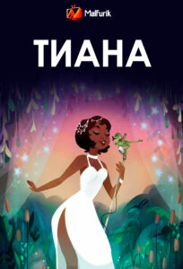 Тиана Тиана