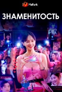 Знаменитость Знаменитость