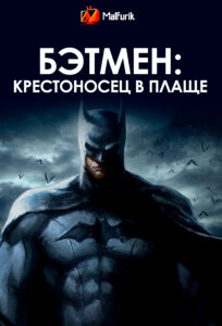 Бэтмен: Крестоносец в плаще Бэтмен: Крестоносец в плаще