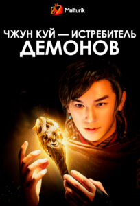 Чжун Куй — истребитель демонов Чжун Куй — истребитель демонов