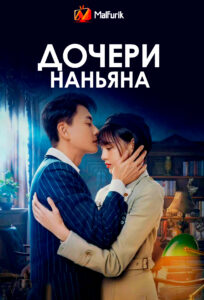 Дочери Наньяна (2023) Дочери Наньяна (2023)