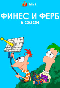 Финес и Ферб 5 сезон Финес и Ферб 5 сезон