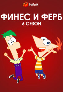 Финес и Ферб 6 сезон Финес и Ферб 6 сезон