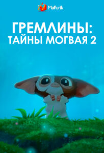 Гремлины: Тайны могвая 2 сезон Гремлины: Тайны могвая 2 сезон