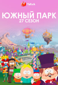 Южный парк 27 сезон Южный парк 27 сезон