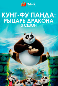 Кунг-фу Панда: Рыцарь дракона 3 Сезон Кунг-фу Панда: Рыцарь дракона 3 Сезон