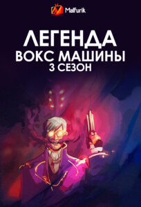 Легенда Вокс Машины 3 Сезон Легенда Вокс Машины 3 Сезон