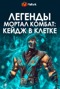 Легенды Мортал Комбат: Кейдж в клетке Легенды Мортал Комбат: Кейдж в клетке