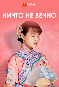 Ничто не вечно Ничто не вечно