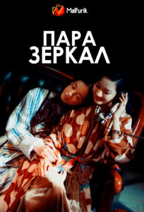 Пара зеркал Пара зеркал