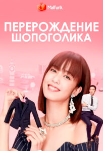 Перерождение шопоголика Перерождение шопоголика