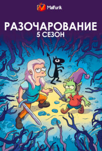 Разочарование 5 сезон Разочарование 5 сезон