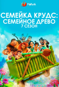 Семейка Крудс: Семейное древо 7 сезон Семейка Крудс: Семейное древо 7 сезон