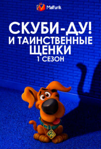 Скуби-Ду! И таинственные щенки 1 сезон Скуби-Ду! И таинственные щенки 1 сезон