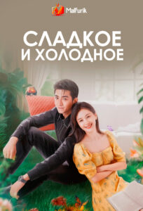 Сладкое и холодное Сладкое и холодное