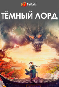 Тёмный лорд Тёмный лорд