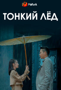 Тонкий лёд Тонкий лёд