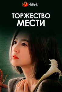 Торжество мести Торжество мести