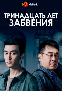 Тринадцать лет забвения Тринадцать лет забвения