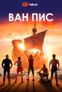 Ван Пис Ван Пис