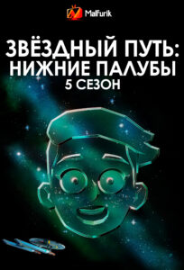Звёздный путь: Нижние палубы 5 сезон Звёздный путь: Нижние палубы 5 сезон