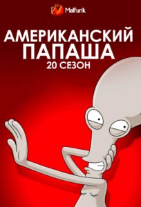 Американский папаша 19 сезон Американский папаша 19 сезон