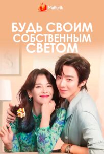 Будь своим собственным светом Будь своим собственным светом