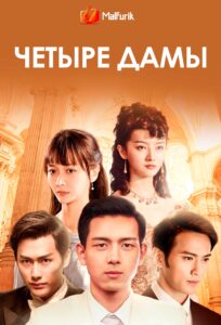 Четыре дамы Четыре дамы